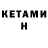 КЕТАМИН ketamine Tomoka cots