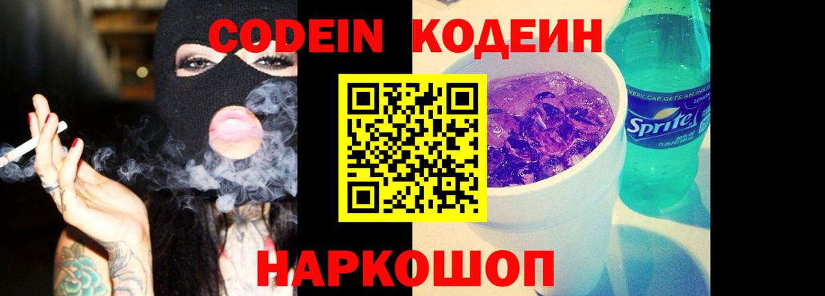 Кодеин Purple Drank Череповец