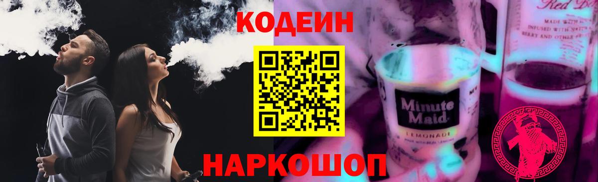 Череповец  Codein Purple Drank  Вход с VPN  купить наркотик  Codein напиток Lean (лин) 